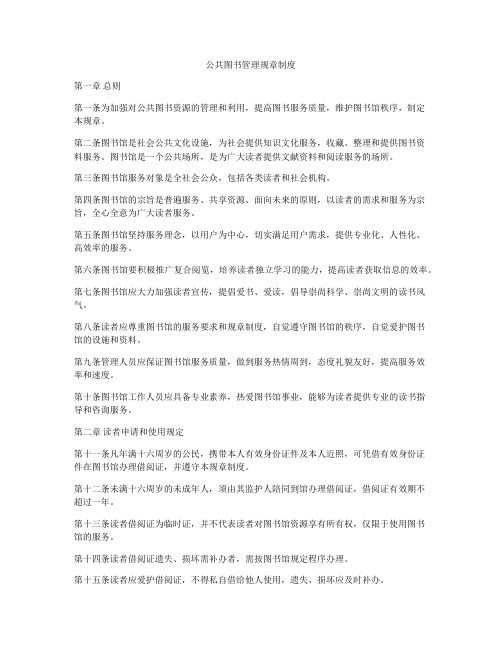 公共图书管理规章制度