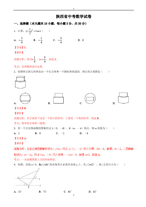 2020届陕西省中考数学模拟试卷(有答案)(Word版)(已审阅)