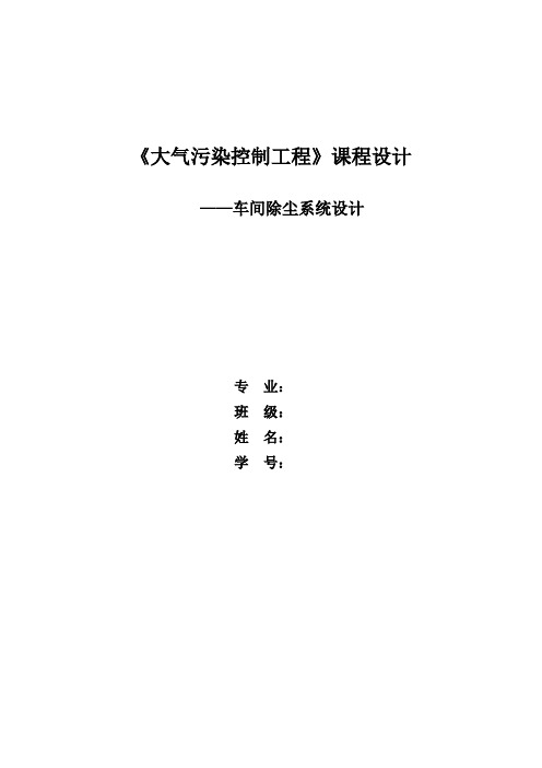 大气污染控制工程_课程设计说明书___车间除尘系统