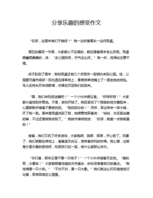 分享乐趣的感受作文