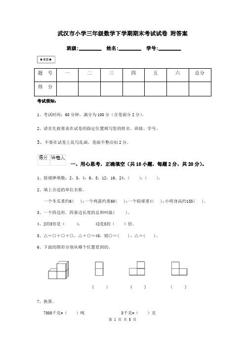 武汉市小学三年级数学下学期期末考试试卷 附答案