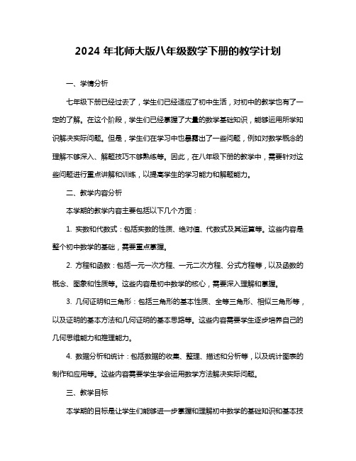 2024年北师大版八年级数学下册的教学计划