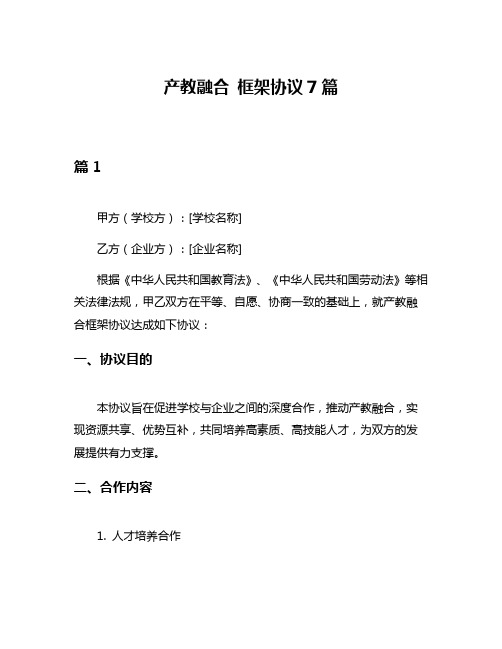 产教融合 框架协议7篇