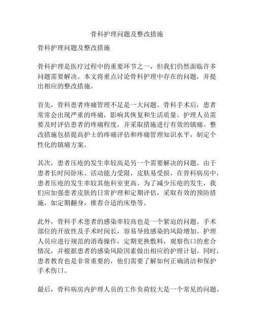 骨科护理问题及整改措施