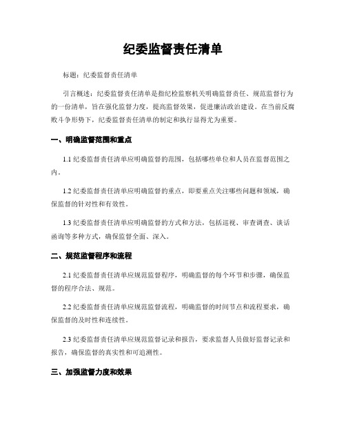 纪委监督责任清单