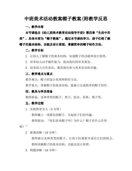 中班美术活动教案帽子教案(附教学反思