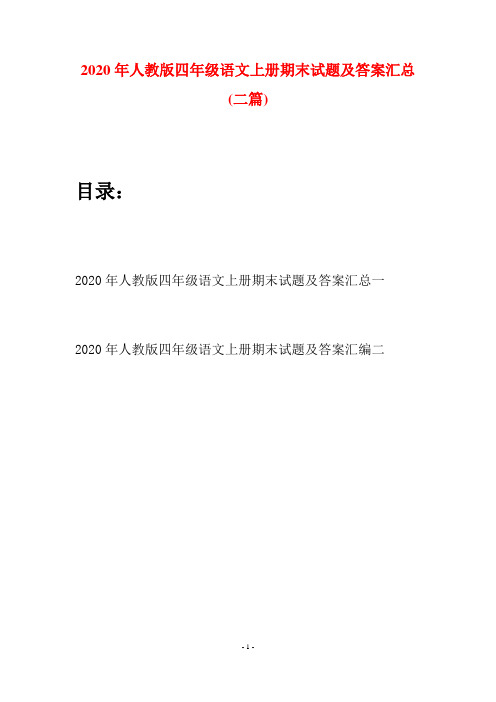 2020年人教版四年级语文上册期末试题及答案汇总(二套)