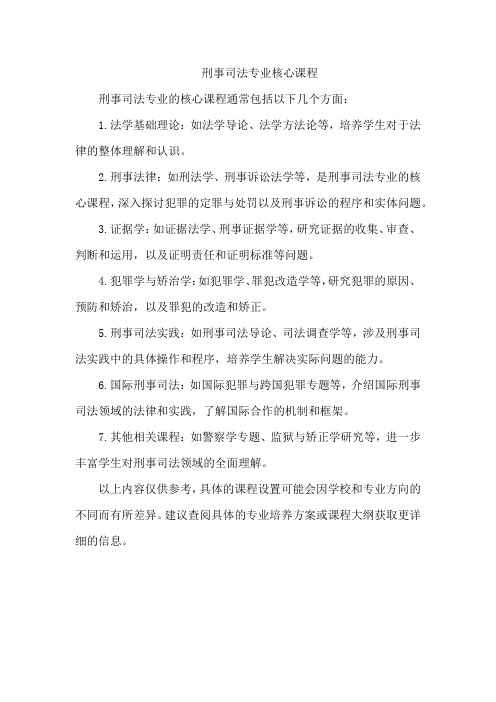 刑事司法专业核心课程