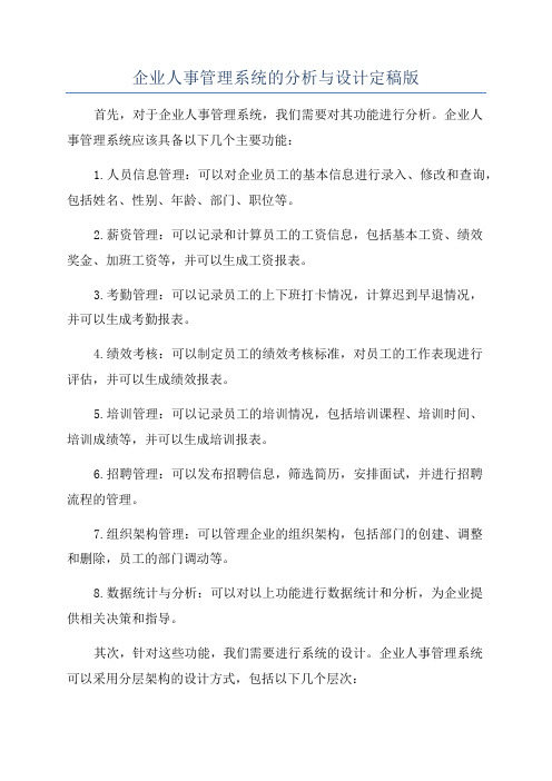 企业人事管理系统的分析与设计定稿版