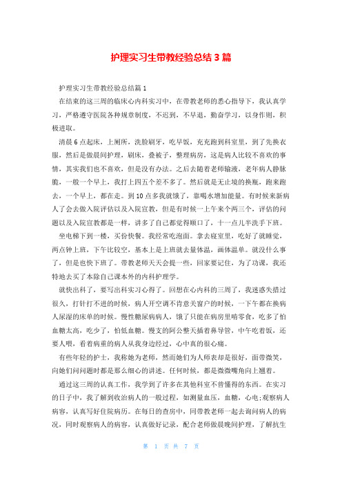 护理实习生带教经验总结3篇