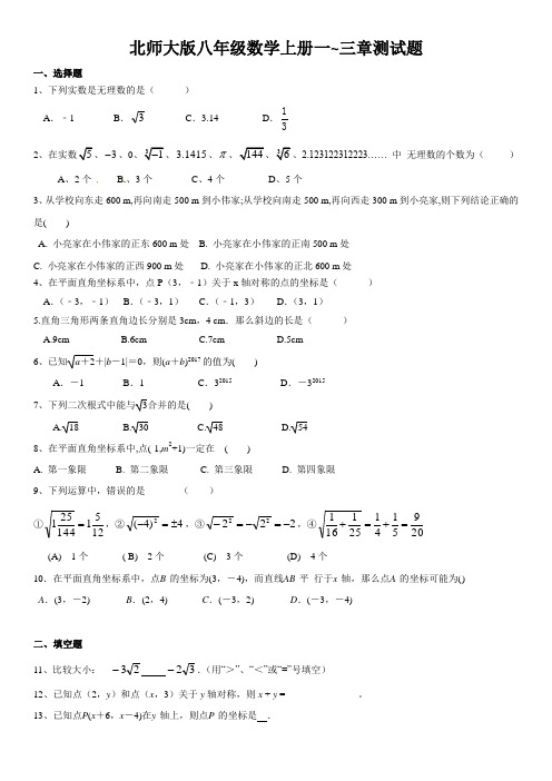 北师大版八年级数学上册一至三章综合测试(含答案)