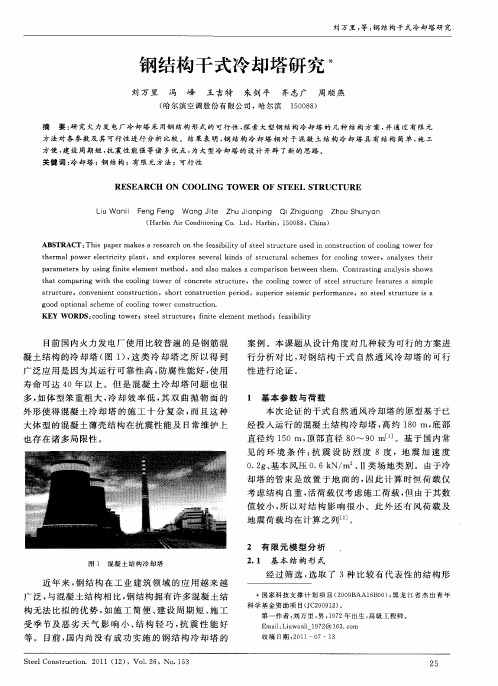 钢结构干式冷却塔研究