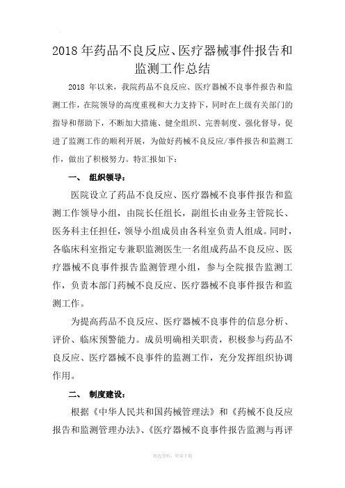 药械不良反应、事件报告监测工作总结