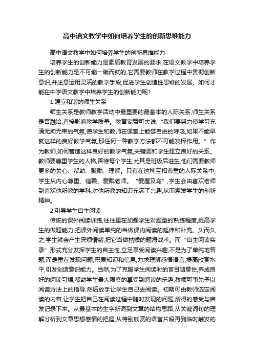 高中语文教学中如何培养学生的创新思维能力