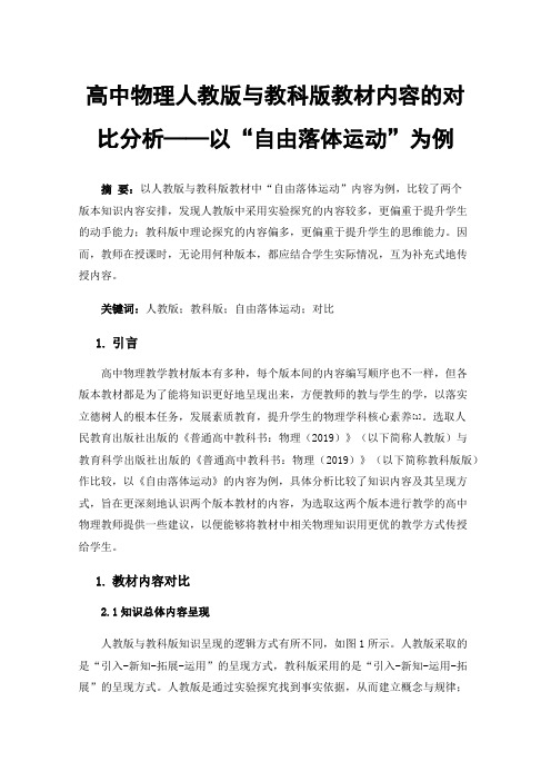 高中物理人教版与教科版教材内容的对比分析——以“自由落体运动”为例