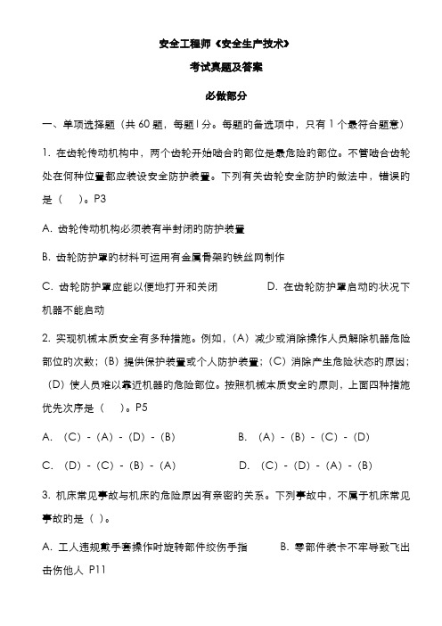 2023年注册安全工程师安全生产技术考试真题及答案