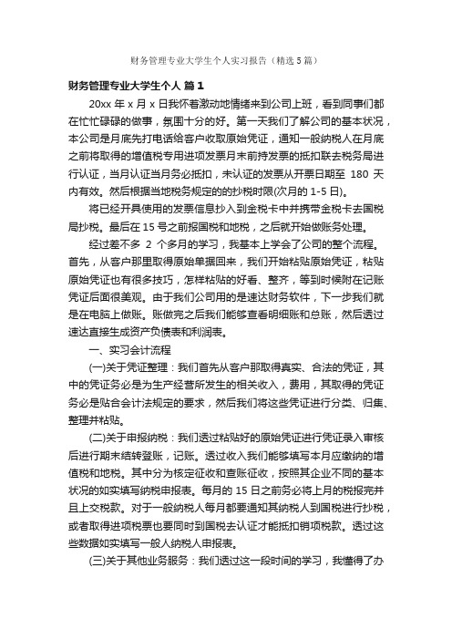 财务管理专业大学生个人实习报告（精选5篇）