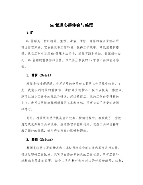 6s管理心得体会与感悟 6s管理心得体会与感悟