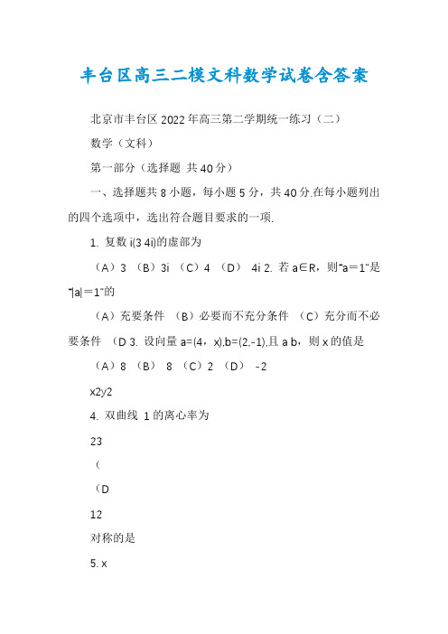 丰台区高三二模文科数学试卷含答案