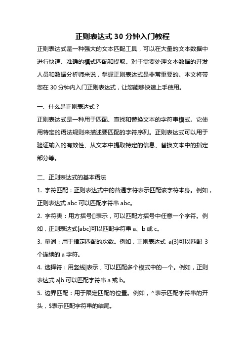 正则表达式30分钟入门教程