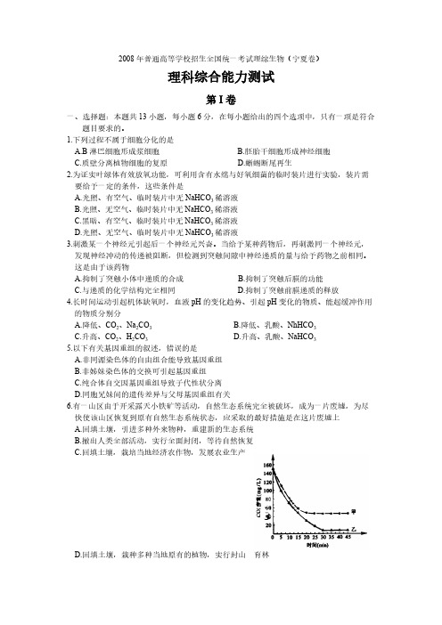 2008年一般高等学校招生全国统一考试理综生物(宁夏卷)