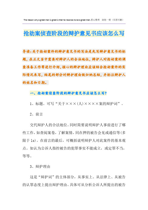 抢劫案侦查阶段的辩护意见书应该怎么写