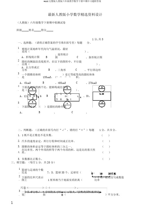 word完整版人教版六年级教学数学下册--期中习题附答案