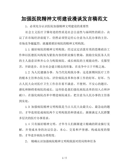 加强医院精神文明建设漫谈发言稿范文