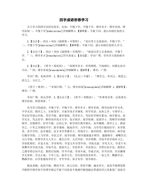 四字成语形容学习