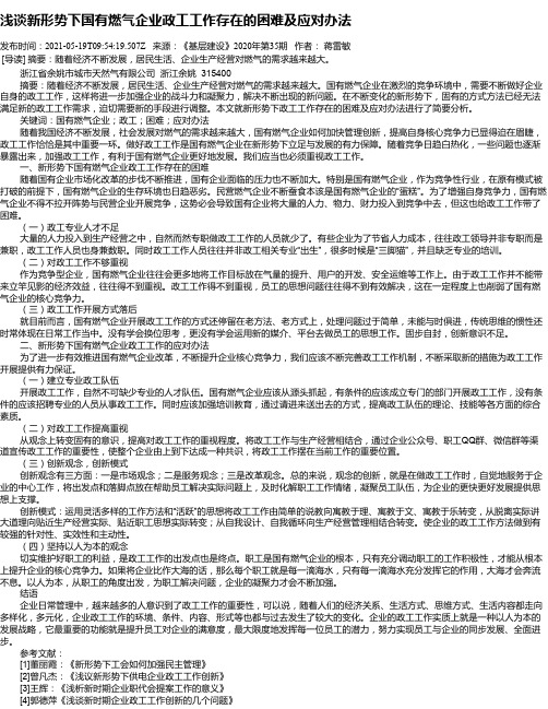 浅谈新形势下国有燃气企业政工工作存在的困难及应对办法