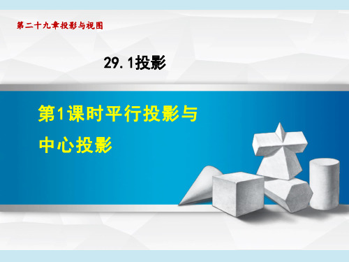 人教版九年级下册数学第29章 投影与视图 平行投影与中心投影