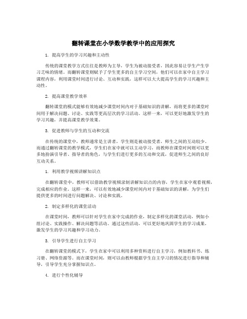 翻转课堂在小学数学教学中的应用探究