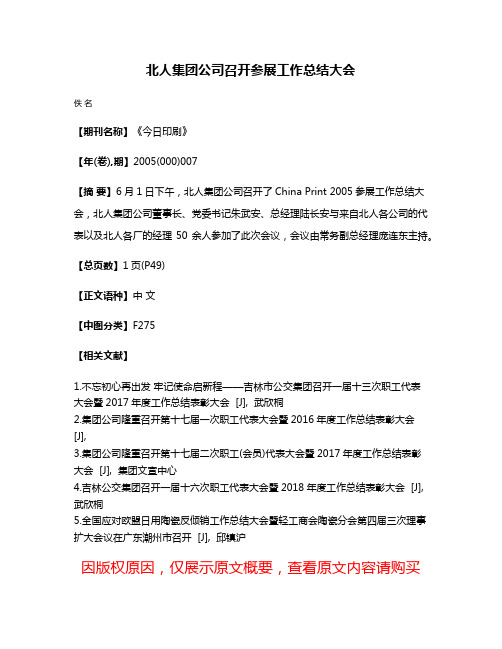 北人集团公司召开参展工作总结大会