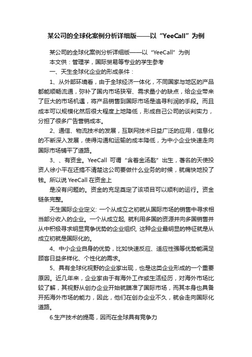 某公司的全球化案例分析详细版——以“YeeCall”为例