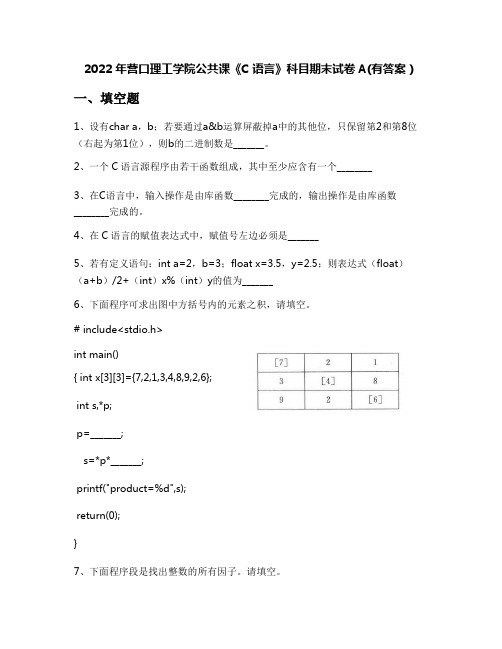 2022年营口理工学院公共课《C语言》科目期末试卷A(有答案)