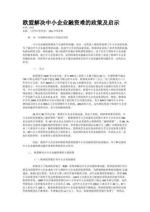 欧盟解决中小企业融资难的政策及启示