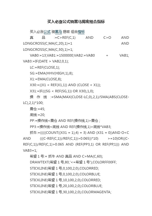 买入必涨公式骑黑马揭密组合指标