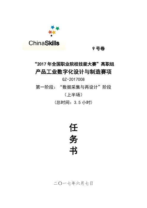 2017 技能大赛 高职 正式赛卷 工业产品数字化设计与制造上