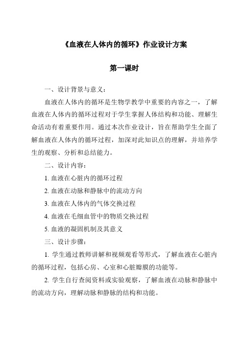 《血液在人体内的循环作业设计方案-2023-2024学年科学人教版2001》