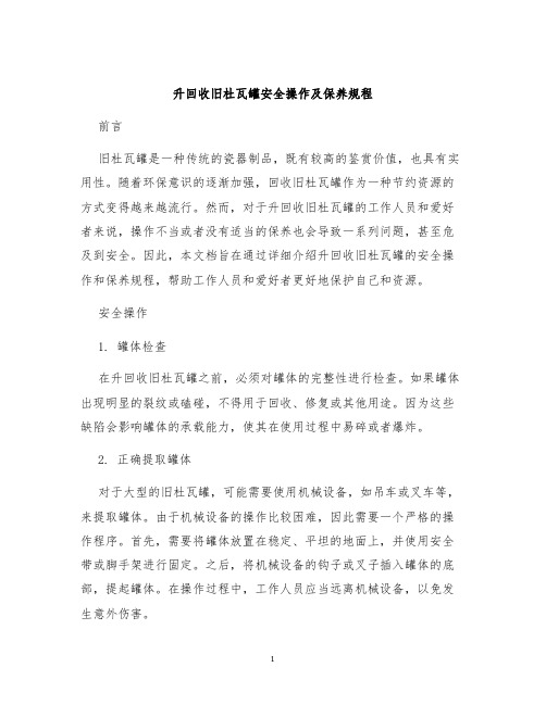 升回收旧杜瓦罐安全操作及保养规程