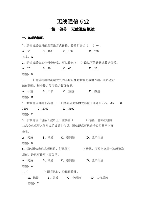 全面的无线通信专业复习题