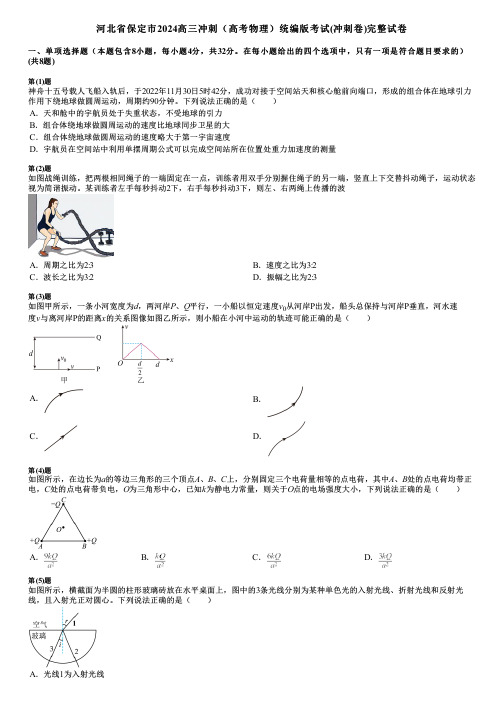 河北省保定市2024高三冲刺(高考物理)统编版考试(冲刺卷)完整试卷