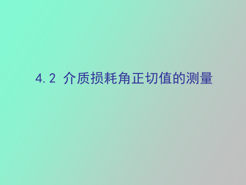 介质损耗角测量方法