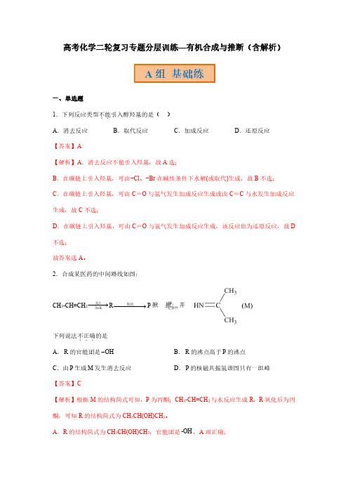 高考化学二轮复习专题分层训练—有机合成与推断(含解析)