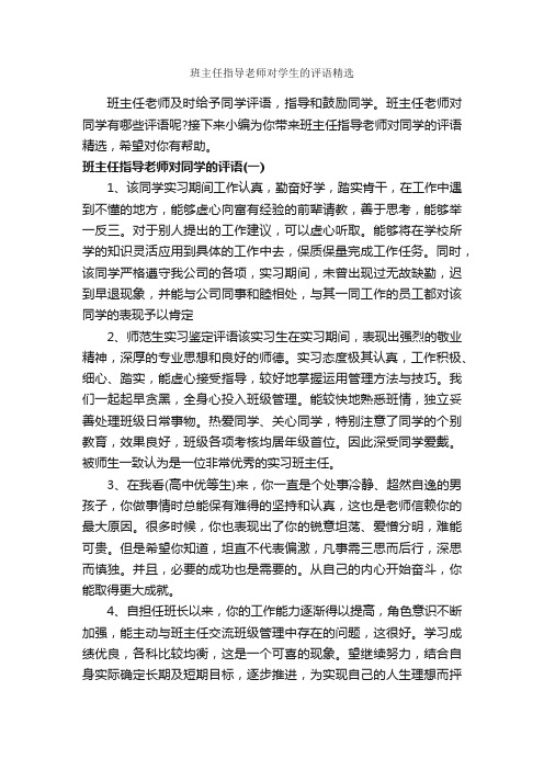 班主任指导老师对学生的评语精选_班主任评语_