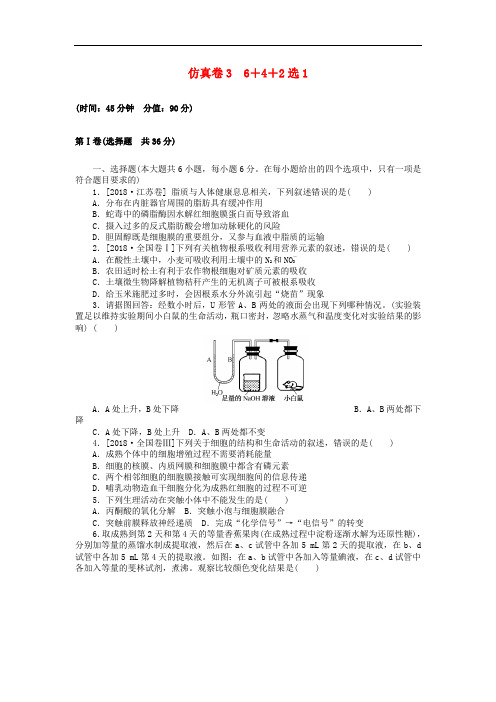 2019高考生物二轮复习 仿真卷3 6 4 2选1