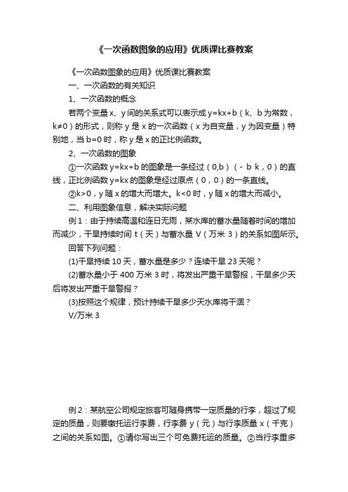 《一次函数图象的应用》优质课比赛教案