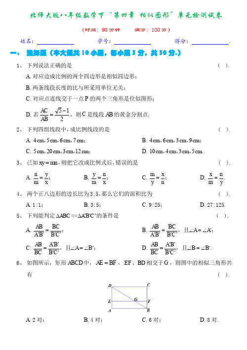 北师大版八年级数学下册“第四章 相似图形”单元检测试卷