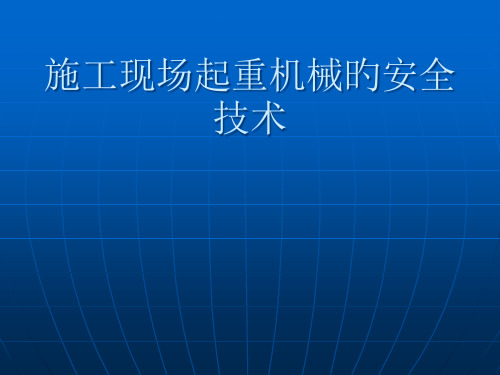 施工现场起重机械的安全技术培训