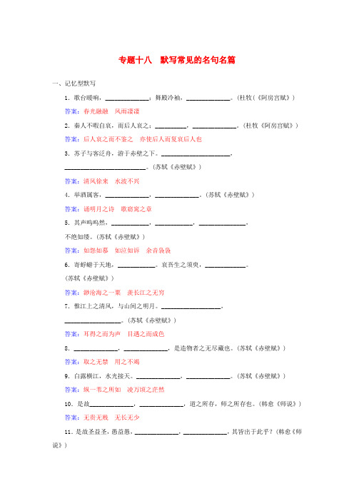 【金版学案】高考语文一轮复习 专题18 默写常见的名句名篇课时作业(含解析)